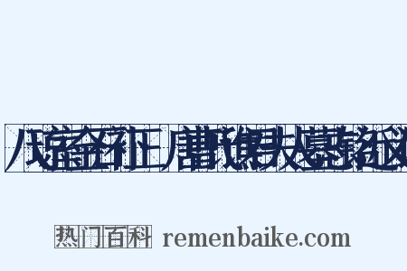 八琼室金石补正·唐曹氏谯君夫人墓志铭近义词是什么意思的图片